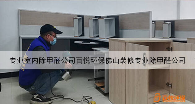 专业室内除甲醛公司百悦环保佛山装修专业除甲醛公司 专业室内除甲醛公司百悦环保佛山装修专业除甲醛公司
