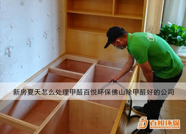 新房夏天怎么处理甲醛百悦环保佛山除甲醛好的公司 新房夏天怎么处理甲醛百悦环保佛山除甲醛好的公司