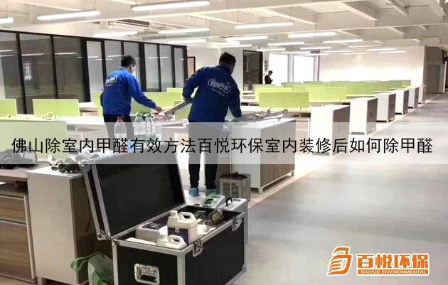 佛山除室内甲醛有效方法百悦环保室内装修后如何除甲醛 佛山除室内甲醛有效方法百悦环保室内装修后如何除甲醛