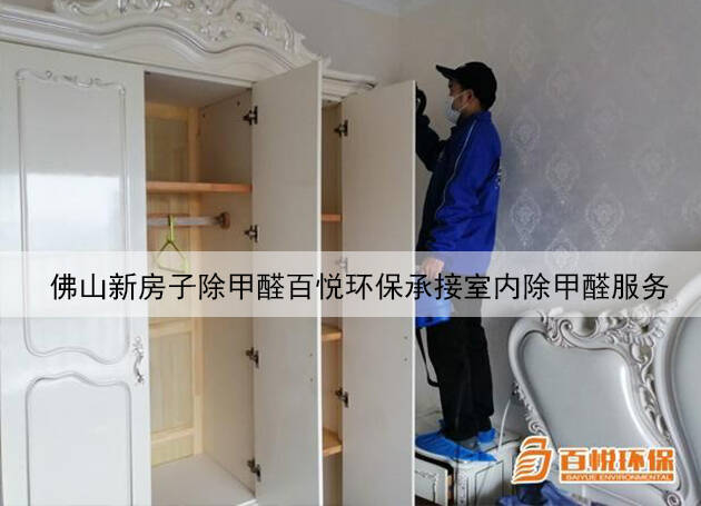 佛山新房子除甲醛百悦环保承接室内除甲醛服务 佛山新房子除甲醛百悦环保承接室内除甲醛服务