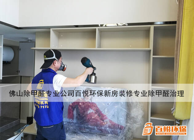 佛山除甲醛专业公司百悦环保新房装修专业除甲醛治理
